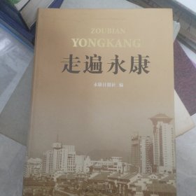 走遍永康
