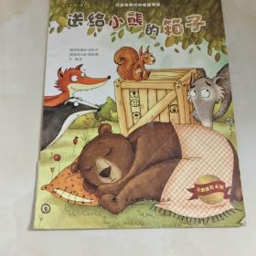 大憨熊绘本馆：送给小熊的箱子