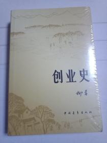 创业史