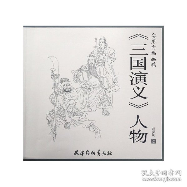 三国演义人物/实用白描画稿