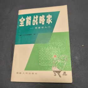 《全能战略家~对策论入门》 难得品相 一版一印6700册