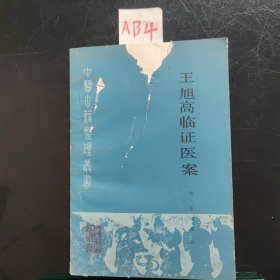 王旭高临证医案(1987年)