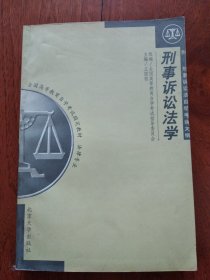 刑事诉讼法学