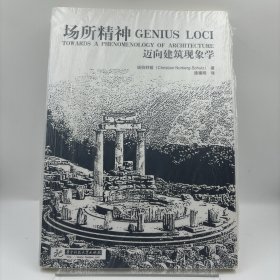场所精神：迈向建筑现象学