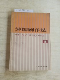 外国剧作选 1