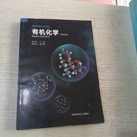 有机化学/新媒体可视化科学教育丛书
