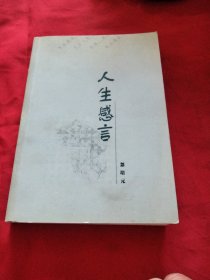 人生感言巜小32开平装》