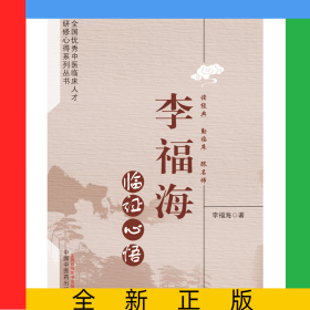 李福海臨證心悟