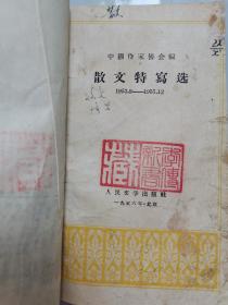 魏巍做序，选自1953年全国第二次文代会以来发表的佳作，秦晓阳《王永淮》《姚良成》《老羊工》，柳青《王家斌》《一九五五年秋天在皇甫村》，靳以《到佛子岭去》，黄钢《从中国看美国》，杨朔《滇池边上的报春花》等等，《散文特写选》（1953.9—1955.12），名家名篇、经典无数！1956年一版一印，仅印9千册！