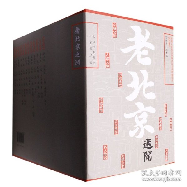 老北京述闻（全12卷）【平装套装】