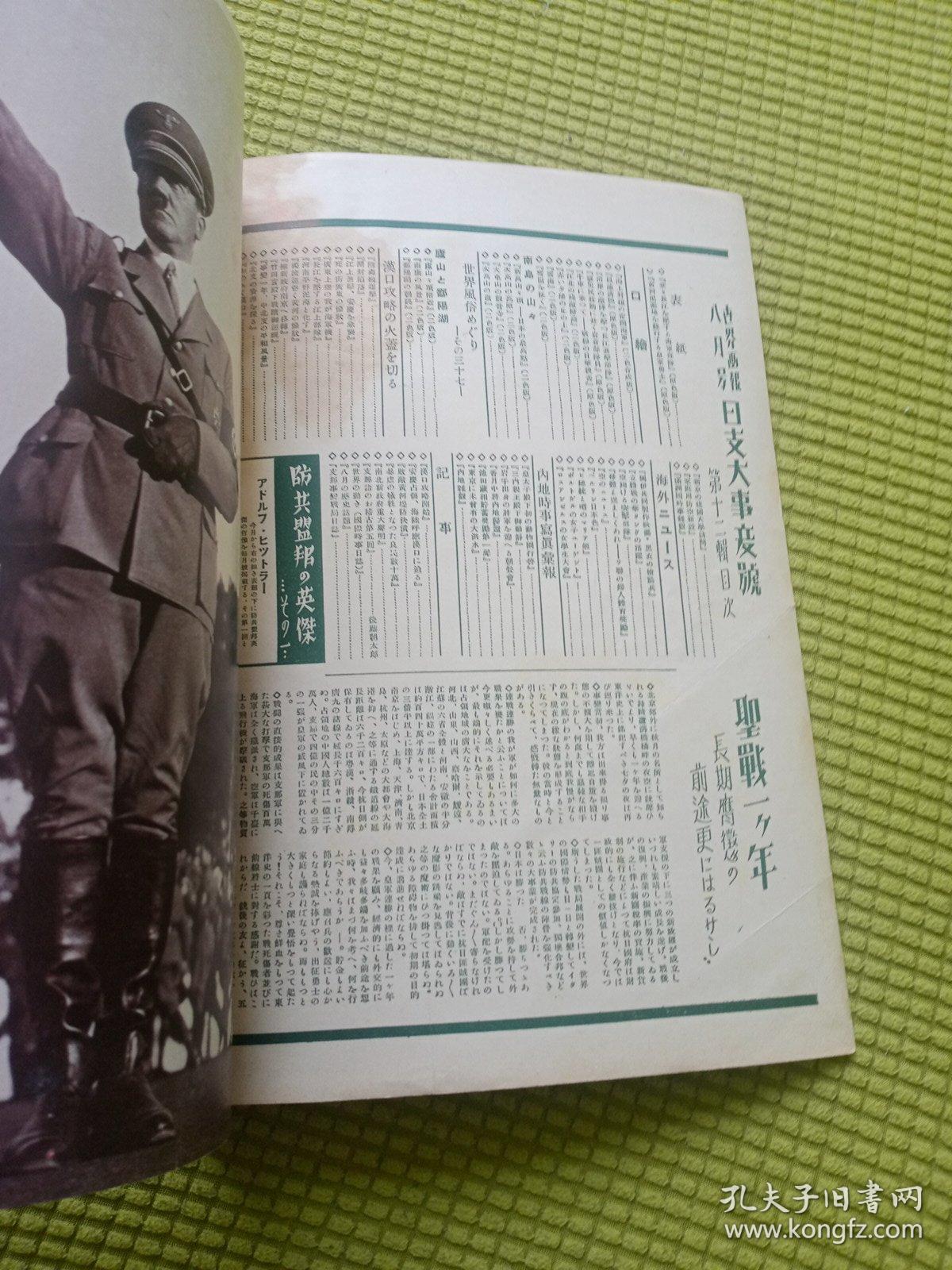 日本侵华罪证 世界画报《日支大事变号》 第十二辑 第十四卷 第八号 1938年8月1日 汉口 河南平野 武汉三镇 攻打郑州 占领开封 桐城 扬子江 安庆 伪广东维新政府 南京转移 梁鸿志 李兰堂 徐州电报局 建国大学 武昌 蒋介石下令扒开花园口渡口 黄河决堤等内容 国际情报社等内容 日汉双语 国际情报社