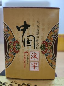 中国汉字珍藏扑克