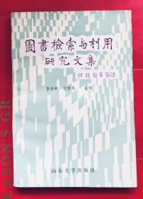 图书检索与利用研究文集  山东大学出版社 仅印2000册