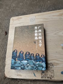 广西民间文学作品精选