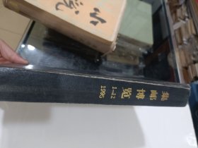 集邮博览，1995，1-12，