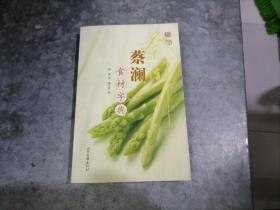 蔡澜食材字典