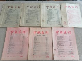 中级医刊1958年到1960年7册