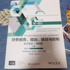 财务报告、规划、绩效与控制（英汉双语-第四版）(上、下册)