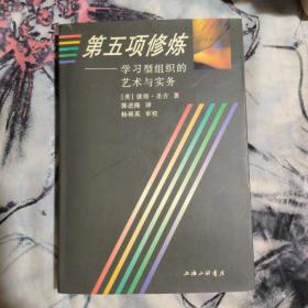 第五项修炼：学习型组织的艺术与实务