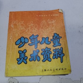 少年儿童美术资料