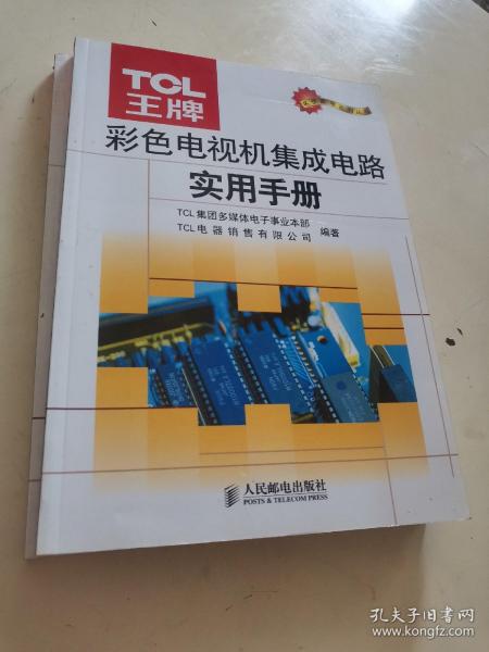 TCL王牌彩色电视机集成电路实用手册——名优家电系列丛书