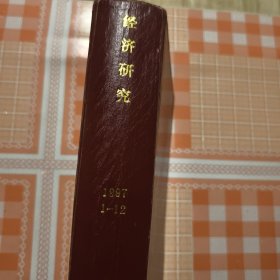 经济研究1997年1--12合订本