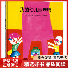 正版書籍我的幼兒園老師[日]大場牧夫 著，[日]長新太 繪，王志庚 譯9787559669179新華倉庫多倉直發(fā)