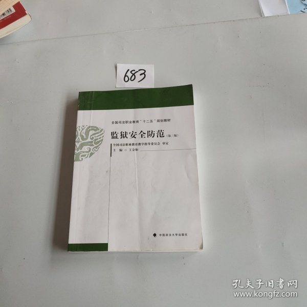 监狱安全防范