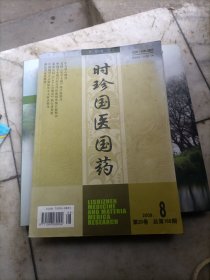 时珍国医国药2009年第20卷7，8。