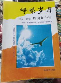 峥嵘岁月周南九十年1905-1995