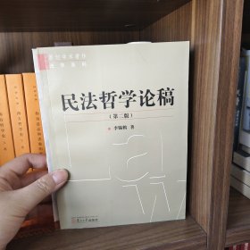 民法哲學(xué)論稿（第二版）