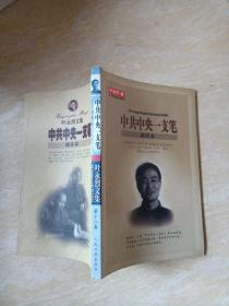 中共中央一支笔 胡乔木 作者签赠本