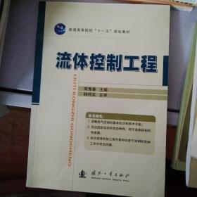 普通高等院校“十一五”规划教材：流体控制工程