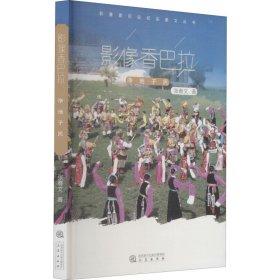影像香巴拉 净地子民 张春文 三秦出版社
