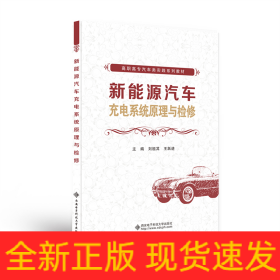 新能源汽車充電系統(tǒng)原理與檢修