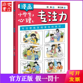 漫画小学生心理：专注力