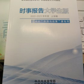 时事报告大学生版