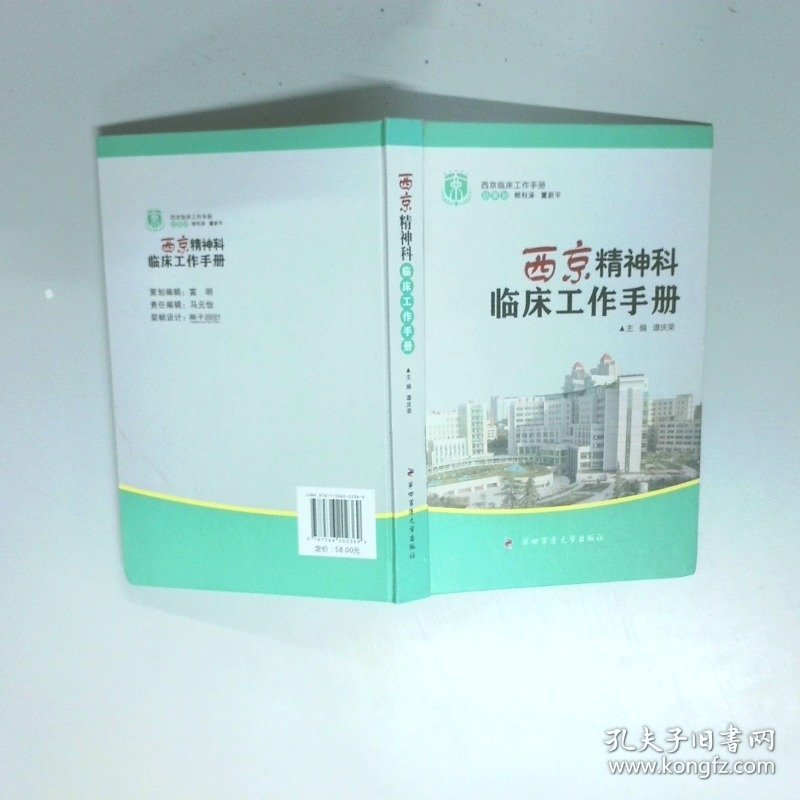 西京精神科临床工作手册  谭庆荣 第四军医大学出版社