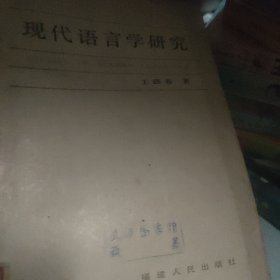 现代语言学研究