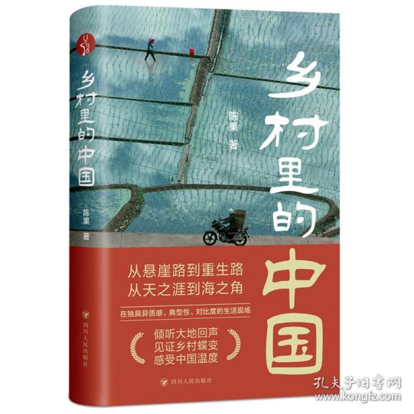 全新正版 乡村里的中国 陈果 9787220129117 四川人民出版社