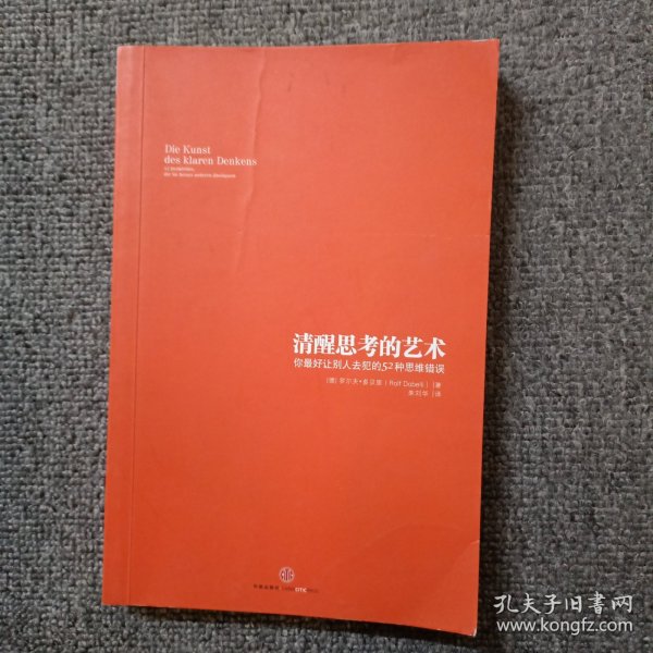 清醒思考的艺术：你最好让别人去犯的52种思维错误