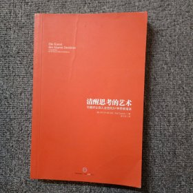 清醒思考的艺术：你最好让别人去犯的52种思维错误