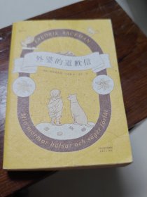 外婆的道歉信（马思纯倾情推荐 赠手写信）