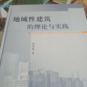 地域性建筑的理论与实践