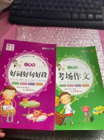 黄冈作文：小学生好词好句好段 考场作文 两本合售