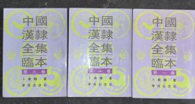 中国汉隶全集临本.全三卷
