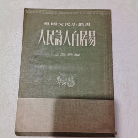 祖国文化小业书人民时人白居易