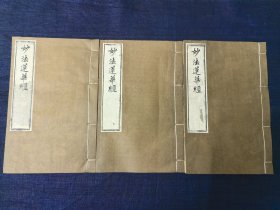 妙法莲华经 三藏法师鸠摩罗什奉诏译 三册七卷 金陵刻经处 雕版木刻本 25x16厘米