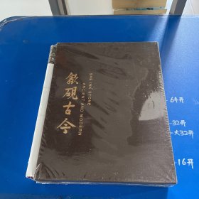 歙砚古今（全新未拆）带函套