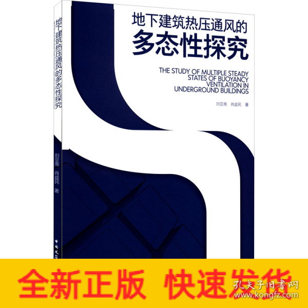 地下建筑热压通风的多态性探究